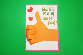 用自己的手形做一张点赞贺卡，超有创意的手工礼物，父亲节送爸爸视频封面