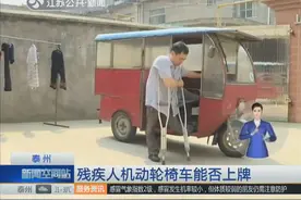 要求残疾人给机动轮椅车登记上牌 但是却没牌 怎么办？视频封面