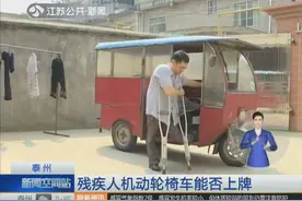 要求残疾人给机动轮椅车登记上牌 但是却没牌 怎么办？视频封面