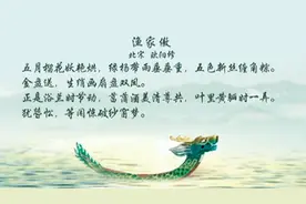 诗词里的端午｜苏轼、欧阳修用诗词这样勾勒端午习俗画面视频封面