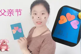 父亲节，制作超简单的3D爱心气球贺卡，满满的心意送给爸爸视频封面