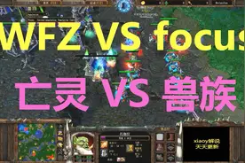 热血兽人 魔兽争霸xiaoy解说focus wfz TS视频封面