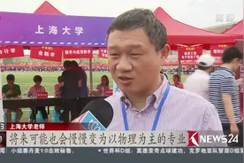 上海：高校举行联合招生咨询会 专业选考科目与去年基本一致视频封面