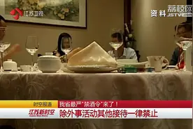 江苏省最严“禁酒令”来了！除外事活动其他接待一律禁止视频封面
