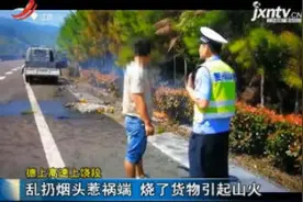 德上高速上饶段：乱扔烟头惹祸端 烧了货物引起山火视频封面