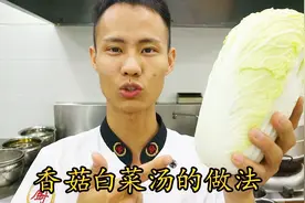 厨师长教你一道：“香菇白菜汤”，普普通通的原料，不一样的鲜味视频封面