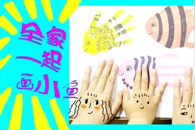 亲子绘画，一家三口用手掌画出小鱼一家，快陪孩子一起画吧视频封面