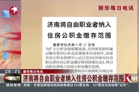 好消息！7月16日起济南将自由职业者纳入住房公积金缴存范围视频封面