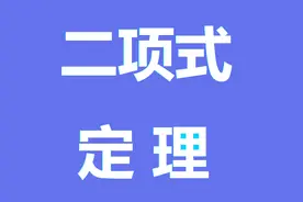 二项式定理——二项式定理展开式的基本公式和性质复习视频封面