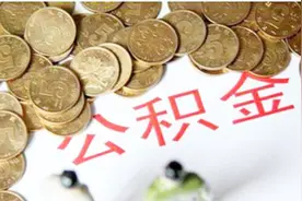 山东济南：将自由职业者纳入住房公积金缴存范围视频封面