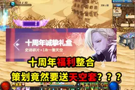 DNF：明天开启十周年活动，整理了全部奖励内容，让你了解一下！视频封面