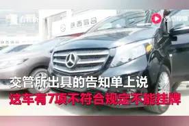 悲催！男子88万买平行进口奔驰车上不了牌照 连后雾灯也没有……视频封面