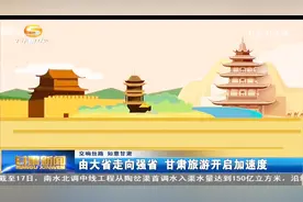 大景区+全域旅游+智慧旅游 甘肃旅游强省建设打出漂亮“组合拳”视频封面