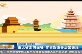 大景区+全域旅游+智慧旅游 甘肃旅游强省建设打出漂亮“组合拳”视频封面