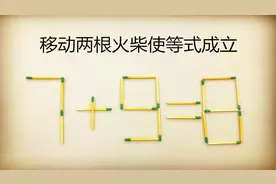 你的脑袋灵光吗？考考你的数学，7+9=8你能得出正确答案来吗？视频封面
