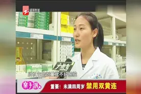 重要！未满四周岁，禁用双黄连视频封面