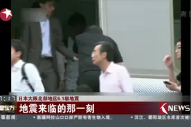 最新消息！日本大阪北部地区6.1级地震 已致4人死亡 370多人受伤视频封面
