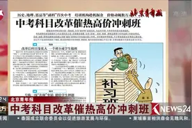 中考科目改革催热高价冲刺班 培训机构每天价格竟以千元来计算！视频封面