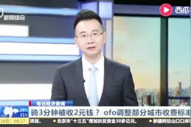 每日经济新闻：骑3分钟被收2元钱？ofo调整部分城市收费标准视频封面
