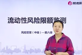 银行职业资格考试｜流动性风险限额监测概述视频封面