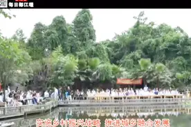 四川首个“乡村振兴教学研究和实验基地”在都江堰市正式挂牌视频封面