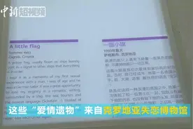 你会保留前任的物品吗？近百件“爱情遗物”亮相上海视频封面
