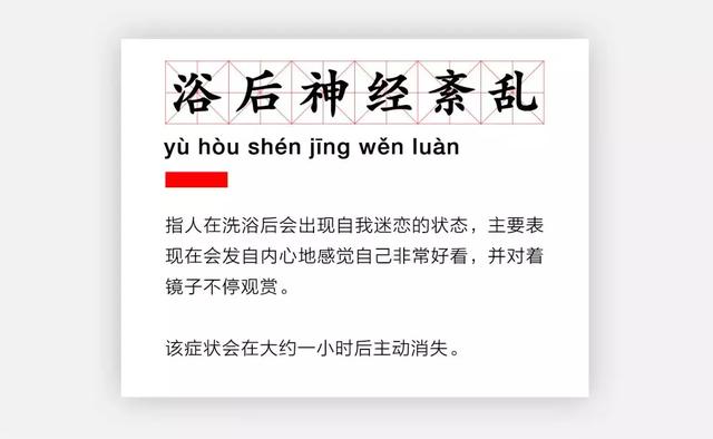 你的脸是真的洗对了还是中了“浴后神经紊乱”？
