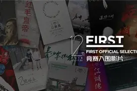 12届FIRST影展曝入围影片 本土类型探索惊喜不断图片