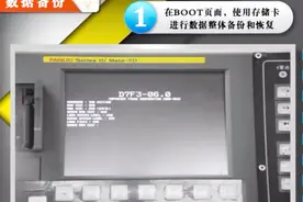 FANUC数据备份与恢复，这操作秀一波
