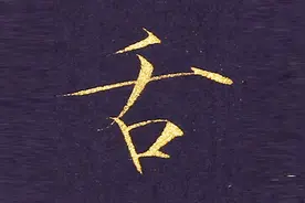 瘦金体心经，第10集“无眼耳鼻舌身意”，跟霍文祥一起写心经视频封面