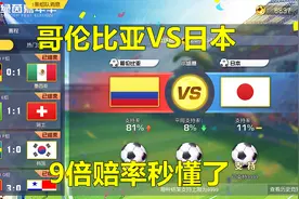 荒野行动足球竞猜6：哥伦比亚VS日本，看到9倍赔率的我秒懂！