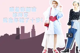 跟着张韶涵这样穿，我也年轻了十岁！视频封面