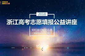 2018浙江高考志愿80个专业组怎么填？怎样填个好志愿？超实用！