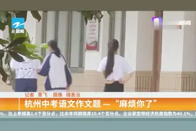 杭州中考语文作文题——麻烦你了视频封面