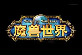那些年魔兽世界汉化艰辛历程背后的故事！视频封面