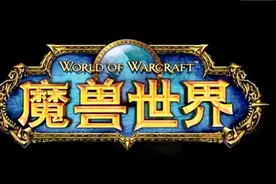 那些年魔兽世界汉化艰辛历程背后的故事！视频封面