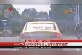 黑心出租车“遥控”计价器：同时同路不同价 收费套路太多视频封面