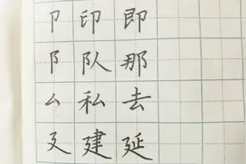 解析“卩、阝、厶、廴”偏旁书写技巧，让写字更有信心（21讲）