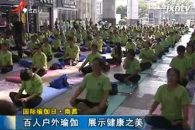 国际瑜伽日·南昌：百人户外瑜伽 展示健康之美视频封面