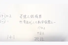 1+1的哥德巴赫猜想，近代数学3大未解难题？大掌柜老师4分钟说明视频封面