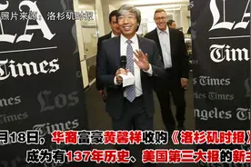 《洛杉矶时报》的新老板竟然是华裔医生？！「突发美国」视频封面