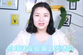 厨房玻璃上的油污多太难清洁？只需这小窍门，5秒钟保证干干净净视频封面