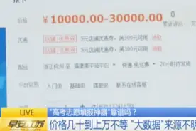 高考志愿填报神器悄然上线 “大数据”来源不明 称录取率达99.2%视频封面