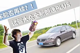 超级试驾2018-神车能否再续？！试驾大众全新朗逸PLUS视频封面