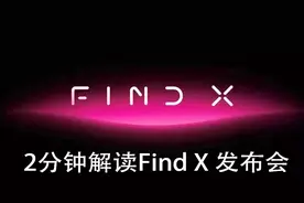 2分钟解读OPPO Find X发布会，蓝绿两厂重新定义全面屏