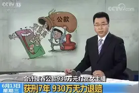 挪用公款近千万打赏女主播，退钱！图片