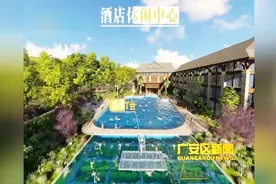 广安恒升镇云水湾生态农旅项目建设成什么样子？视频封面
