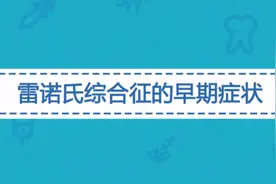雷诺氏综合征是怎么回事？医生说这一疾病多在手指上有这种表现视频封面