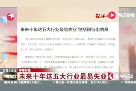 未来十年这五大行业最易失业 包括银行出纳员视频封面