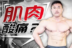 训练过后肌肉酸痛，是接着练还是不练？视频封面